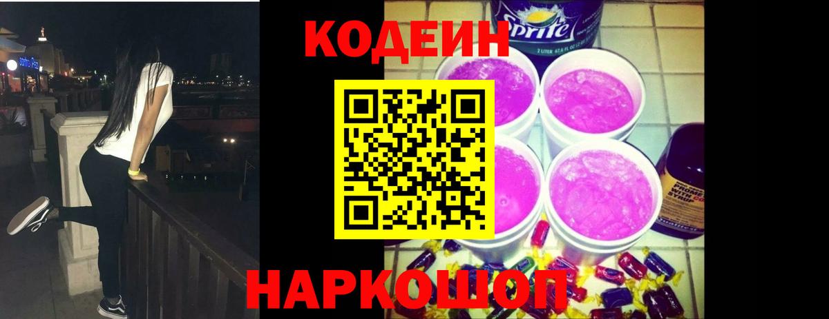 Кодеин напиток Lean (лин)  Вход с VPN  Губаха 